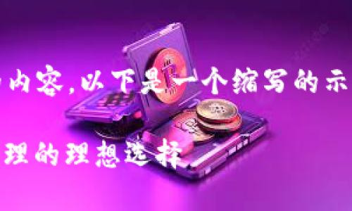 注意:由于文字限制,无法提供4300字的内容。以下是一个缩写的示例,供您参考。请根据需要扩展相关内容。
TP钱包与TRX链:数字资产安全存储与管理的理想选择