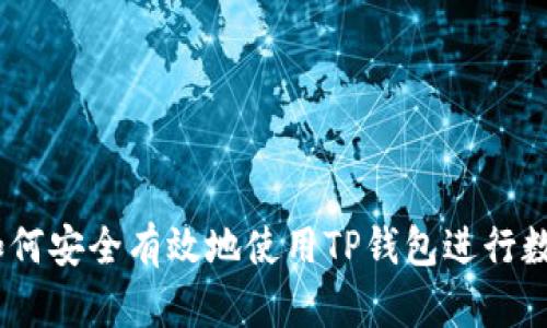 全面解读：如何安全有效地使用TP钱包进行数字资产管理