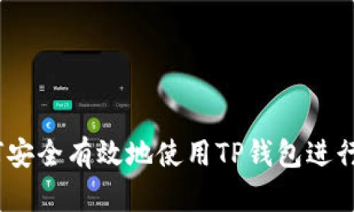 全面解读：如何安全有效地使用TP钱包进行数字资产管理