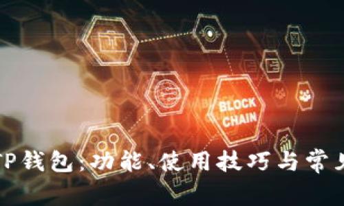 全面解析TP钱包:功能、使用技巧与常见问题解答
