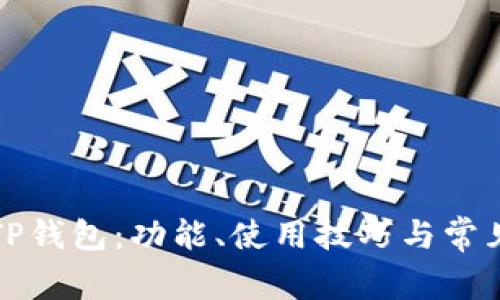 全面解析TP钱包:功能、使用技巧与常见问题解答