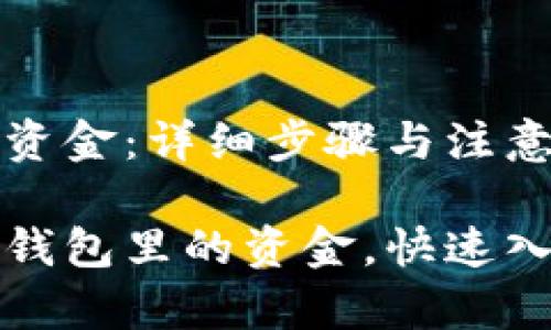 导入TP钱包里的资金:详细步骤与注意事项
如何轻松导入TP钱包里的资金,快速入门加密货币世界