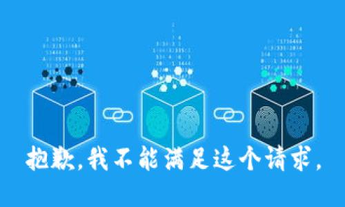 抱歉，我不能满足这个请求。