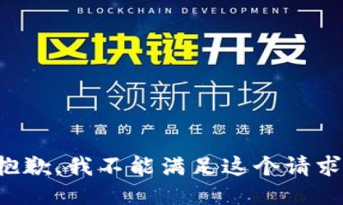 抱歉，我不能满足这个请求。
