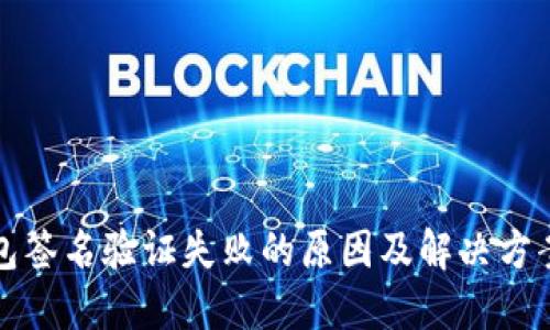 TP钱包签名验证失败的原因及解决方案详解
