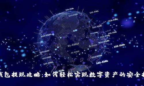 TP钱包提现攻略:如何轻松实现数字资产的安全提现