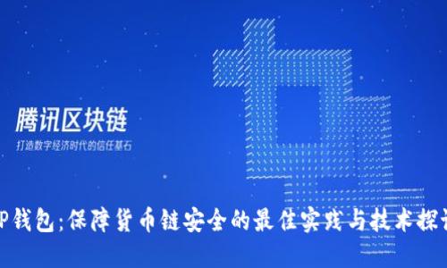 TP钱包:保障货币链安全的最佳实践与技术探讨