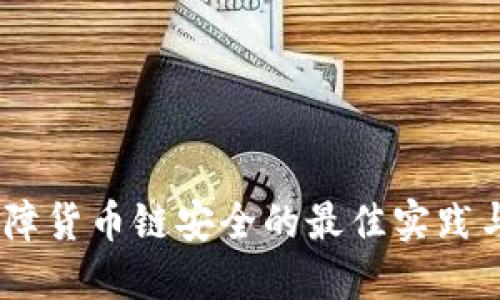 TP钱包:保障货币链安全的最佳实践与技术探讨