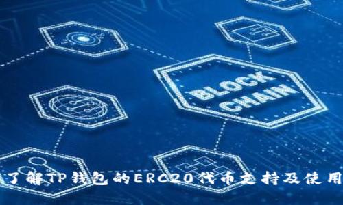 深入了解TP钱包的ERC20代币支持及使用指南