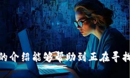   如何将OKEx上的数字资产安全、高效地转移到TP钱包？ / 
 guanjianci OKEx, TP钱包, 数字资产转移, 安全性 /guanjianci 

引言
在数字货币不断发展的今天，越来越多的用户逐渐接受并参与到加密货币的交易和投资中。OKEx作为全球著名的数字货币交易所，提供了众多币种的交易服务。而TP钱包则是一个受欢迎的数字货币钱包，为用户提供了便捷的存储、交易和管理数字资产的功能。将OKEx上的资产转移到TP钱包，不仅可以提高资产的安全性，还能方便用户在未来的使用中管理和交易这部分资产。本文将详细介绍如何在OKEx与TP钱包之间进行资产转移，并解答相关的问题。

一、OKEx与TP钱包基础知识
在开始转移资产之前，先来简单了解一下OKEx和TP钱包的基本情况。
OKEx成立于2014年，总部位于马耳他，是全球最大的数字资产交易平台之一，支持法币与数百种数字货币的交易，拥有丰富的交易产品和衍生品，用户遍布全球各地。用户在OKEx上可以进行现货交易、期货交易、杠杆交易等多种操作。
TP钱包则是一个去中心化的数字资产钱包，提供多种加密货币的存储与管理功能。用户可以通过TP钱包安全地存储、发送和接收数字资产。此外，TP钱包支持DApp的访问和使用，极大地方便了用户进行资产管理的同时，享受区块链应用带来的便利。

二、转移资产的准备工作
在进行资产转移之前，有一些准备工作是必要的，这样可以确保整个过程顺利、高效。
首先，确保你已经在OKEx上完成了账号注册和身份验证，并且已经成功购买或充值了数字资产。这是转移的第一步，没有足够的资产，您将无法进行转移。其次，在TP钱包上创建或恢复钱包，确保钱包的安全性。用户需要牢记自己的助记词、私钥，并进行安全保存，以避免资产丢失。
另外，了解相关手续费和转账时间也是很重要的。在OKEx进行提币时，会收取一定的手续费，同时不同币种的转账速度也有所差异，这些因素都会影响到转移的决定。

三、如何在OKEx转移资产到TP钱包
在准备工作完成后，接下来就是具体的操作步骤了。按照下列步骤进行，可以确保资产安全顺利地转移到TP钱包。

h4步骤一：登录OKEx账号/h4
首先，访问OKEx官网并登录你的账户。确保使用安全的网络环境进行操作，避免在公共Wi-Fi下操作以防止信息泄露。

h4步骤二：选择要转移的数字资产/h4
在个人账户界面，找到“资产”选项，点击进入，然后查看你的数字资产列表，选择你想要转移的资产。不同的资产在转移时可能会有不同的手续费用和转账速度，因此请提前了解清楚。

h4步骤三：提币操作/h4
在选择好要转移的数字资产后，点击“提币”按钮。接下来，您需要输入TP钱包的收款地址。在TP钱包中找到对应币种的地址，将其复制并粘贴到OKEx的提币页面中。同时，请根据提示输入提币数量。

h4步骤四：确认转账信息/h4
在进行提币时，系统会提示您确认转账信息，包括收款地址、转账金额及手续费等。请务必仔细核对，如果信息无误，则可以点击“确认”。

h4步骤五：完成转账、查看状态/h4
确认提币后，OKEx会发送一个确认邮件或短信，以确保是您本人进行的操作。完成后，您可以在个人账户的“资产记录”中查看转账状态。转账完成后，资产将会在TP钱包中出现，具体到账时间视网络拥堵情况而定。

四、可能遇到的问题及解决方案

h4问题一：转账不成功怎么办？/h4
资产提取后，最常见的问题就是转账失败，导致资产无法成功转移到TP钱包。这种情况可能由几个原因引起：
1. **错误的收款地址**：在进行提币时，最常见的问题就是收款地址输入错误。因此，在转账前一定要核对抄写的地址是否准确，尤其是字符串的大小写和特殊字符是否正确。
2. **网络拥堵**：数字货币的转账速度受到网络状况的影响，尤其在高峰期，转账可能会出现延迟。如果你发现转账超过预期时间仍未到账，可以通过区块浏览器查询交易状态，是否已被打包确认。
3. **币种不匹配**：在提币时，确保提取的币种与TP钱包中支持的币种相匹配，否则资产将无法到账。查看TP钱包支持的币种列表以确认无误。
如果遇到问题，建议第一时间与OKEx的客服进行沟通，提交相关信息以便得到解决。同时可以在TP钱包进行相关查询，利用区块链技术的公开透明性来核实交易状态。

h4问题二：如何确保转移操作的安全性？/h4
在进行数字资产转移过程中，安全性是用户最为关注的因素之一。为了确保资产安全，可以采取以下措施：
1. **二次验证**：开启OKEx的二次验证功能，可以为账户提供额外的保护。每次提币前，需要进行手机或邮箱的验证，这样可以避免未经授权的提币行为。
2. **使用冷钱包**：如果不需要经常进行交易，可以考虑将资产存储在冷钱包中。这类钱包更为安全，尤其是在存储大量资产时。
3. **保持软件更新**：定期更新TP钱包以及其他使用的安全软件，确保使用最新版本以防止漏洞被利用。
4. **备份助记词和私钥**：在TP钱包中，一定要对助记词和私钥进行妥善保管，避免数据丢失导致资产不可恢复。
通过以上措施，用户可以在进行资产转移操作时减少安全风险，确保资产安全。

h4问题三：如何最大化地提高转账效率？/h4
在进行数字资产转移时，用户都希望以最快的速度完成转账。为了提高转账效率，可以注意以下几点：
1. **选择合适的时间**：在网络较为稳定且不繁忙的时段进行转账，比如选择非高峰时段，可以有效加快转账速度。
2. **选择矿工费**：在进行提币操作时，OKEx提供了手续费不同的选择，选择高矿工费将提高交易被确认的优先级，从而加快转账的速度。用户在确认转账信息时，可以考虑调节矿工费以应对网络拥堵。
3. **监测网络状况**：使用区块浏览器查看当前网络状态，可以判断转账的拥堵程度，在高峰期间减少提币操作。
4. **保持钱包活跃**：在TP钱包中进行适量的小额交易，可以提高网络节点的识别，使交易更为顺畅，提升后续交易的效率。

结论
将OKEx上的数字资产安全、高效地转移到TP钱包是每一个数字货币投资者必须掌握的重要技能。通过了解和实践上述操作步骤和注意事项，可以大大提升资产转移的成功率，确保资产的安全性与便捷性。希望本文的介绍能够帮助到正在寻找相关信息的用户，让大家在数字货币的世界中更加游刃有余地进行投资操作。