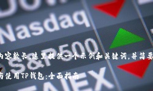 由于您要求的内容较长,这里提供一个示例和关键词,并简要概述内容结构。
如何安全下载与使用TP钱包:全面指南