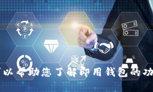 请注意： 我无法提供实时网络下载链接或外部资源。但是，我可以帮助您了解即用钱包的功能、特点及其使用方法。如果您有具体的需求或问题，请告诉我。