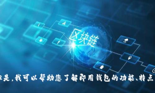 请注意： 我无法提供实时网络下载链接或外部资源。但是，我可以帮助您了解即用钱包的功能、特点及其使用方法。如果您有具体的需求或问题，请告诉我。