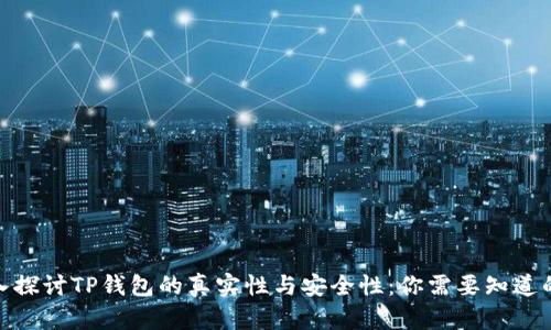 : 深入探讨TP钱包的真实性与安全性:你需要知道的一切