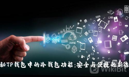 揭秘TP钱包中的冷钱包功能:安全与便捷的新选择