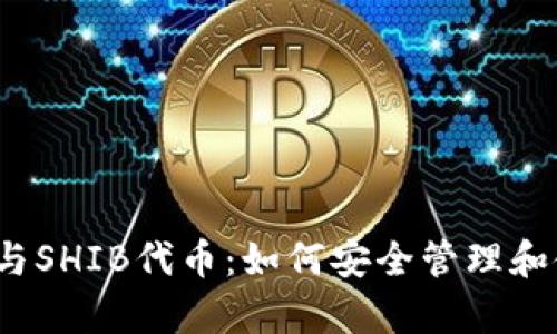 深入解析TP钱包与SHIB代币:如何安全管理和使用Shiba Inu币