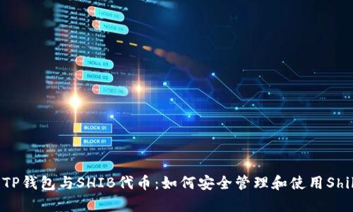 深入解析TP钱包与SHIB代币:如何安全管理和使用Shiba Inu币