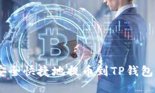XRP如何安全快捷地提币到TP钱包：详细指南