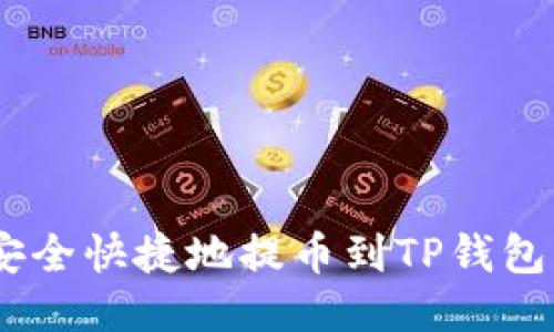 XRP如何安全快捷地提币到TP钱包：详细指南