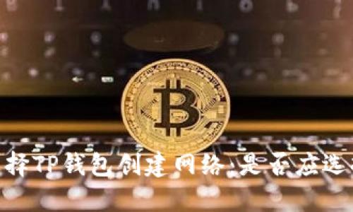 如何选择TP钱包创建网络:是否应选择EOS?