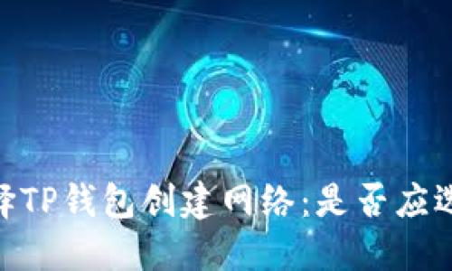 如何选择TP钱包创建网络:是否应选择EOS?