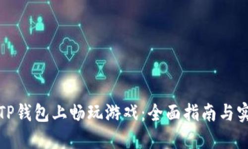 如何在TP钱包上畅玩游戏:全面指南与实用技巧