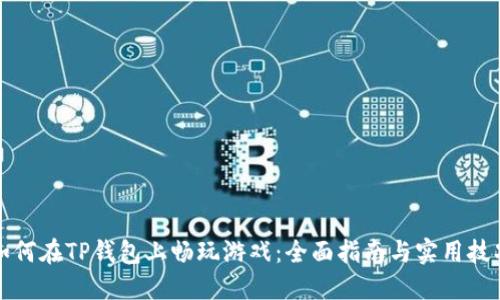 如何在TP钱包上畅玩游戏:全面指南与实用技巧
