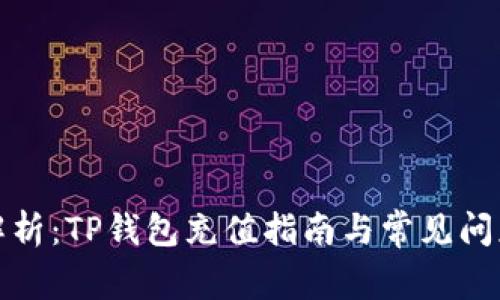 全面解析:TP钱包充值指南与常见问题详解