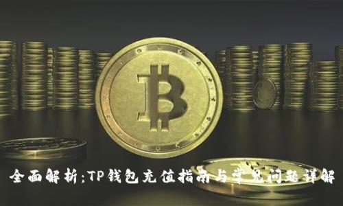 全面解析:TP钱包充值指南与常见问题详解