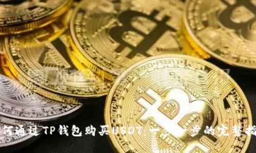 如何通过TP钱包购买USDT:一步一步的完整指南