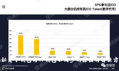 揭秘麦子钱包与TP钱包不同步的原因与解决方案
