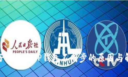 揭秘麦子钱包与TP钱包不同步的原因与解决方案