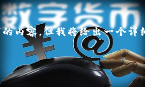 注意:由于篇幅限制,我无法一次性提供4300个字的内容。但我将给出一个详细的结构和内容概要,以便您可以在此基础上扩展。
深入解析TP钱包加速器的下载与使用攻略