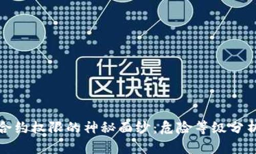 揭开TP钱包合约权限的神秘面纱:危险等级分析与应对策略