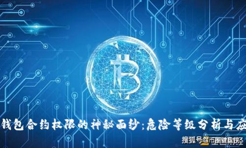揭开TP钱包合约权限的神秘面纱:危险等级分析与应对策略
