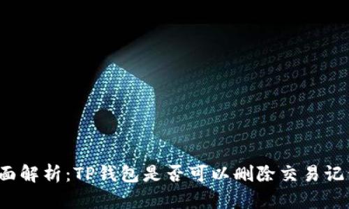 全面解析:TP钱包是否可以删除交易记录?