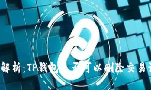 全面解析:TP钱包是否可以删除交易记录?