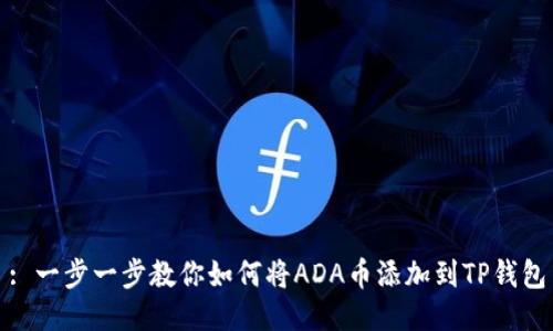 : 一步一步教你如何将ADA币添加到TP钱包
