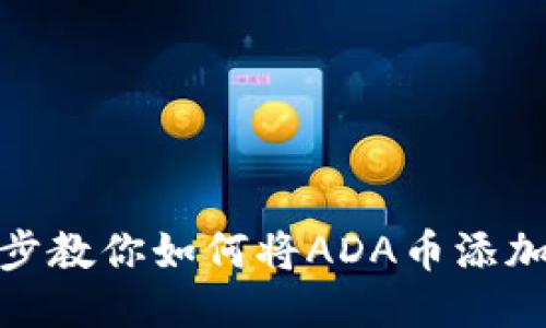 : 一步一步教你如何将ADA币添加到TP钱包