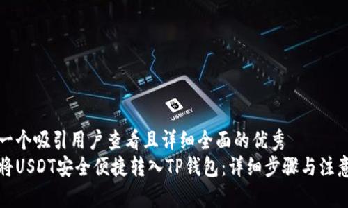 思考一个吸引用户查看且详细全面的优秀
如何将USDT安全便捷转入TP钱包:详细步骤与注意事项