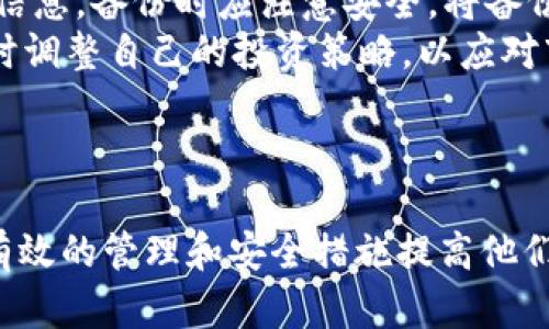   如何管理和删除TP钱包的交易记录：全面指南 / 
 guanjianci TP钱包, 交易记录, 数字资产, 钱包管理 /guanjianci 

引言
随着区块链技术的发展，越来越多的人开始使用数字资产和加密货币。在这个过程中，数字钱包如TP钱包成为了用户管理他们的数字资产的重要工具。TP钱包不仅支持多种加密货币的存储和交易，还提供了丰富的功能来帮助用户进行更加高效的资产管理。
然而，对于很多用户来说，如何管理和删除钱包中的交易记录依然是一个难题。本文将详细介绍TP钱包的交易记录管理功能，并探讨用户是否可以删除这些记录，以及如何进行合理的记录管理。同时，我们也将回答一些用户在使用TP钱包时可能会遇到的相关问题。

TP钱包的交易记录是什么
TP钱包的交易记录是指用户在TP钱包中进行的各种交易的详细信息，包括发送和接收的金额、交易时间、区块链交易哈希等。这些信息主要用于用户跟踪和管理他们的数字资产，同时也可以在进行报税或资产审计时提供参考。
交易记录一般会以时间倒序的方式列出，用户可以快速看到最近的交易活动。这些记录的透明性和可追溯性是区块链技术的一大优势，能够增加用户对交易安全性的信任。

可以删除TP钱包的交易记录吗
一般情况下，TP钱包的交易记录是一旦生成就无法删除的。这是由于区块链技术的特性所决定的。所有的交易信息都被安全地存储在区块链上，一旦交易被确认并记录在区块链中，就无法在技术上进行删除。
然而，对于用户来说，他们可以采取一些措施来管理和隐藏这些记录。例如，有些用户可能会倾向于通过创建多个钱包地址来分散资金和交易活动，从而使公开的交易记录更加难以追踪。

如何管理TP钱包的交易记录
尽管无法删除交易记录，用户仍然可以对交易记录进行有效管理。以下是一些建议，可帮助用户更好地管理他们的TP钱包交易记录：
ol
  listrong定期检查交易记录：/strong建议用户每隔一段时间检查一次他们的交易记录，确保所有信息都是最新和准确的。这可以帮助用户及时发现任何可疑的交易活动。/li
  listrong分类管理：/strong用户可以根据交易类型（如投资、消费、转账等）对交易进行分类，便于后续查找和管理。/li
  listrong备份记录：/strong虽然无法删除交易记录，用户可以将必要的记录导出进行备份，以便在需要的时候进行查阅。/li
  listrong使用隐私功能：/strong如果TP钱包支持隐私交易功能，用户可以使用该功能来增强交易的隐私性，减少外界对交易活动的追踪。/li
/ol

可能相关问题一：TP钱包的安全性如何？
在讨论TP钱包的功能和管理时，安全性往往是用户最关心的问题之一。那么，TP钱包的安全性如何呢？
TP钱包采用了一系列的安全措施来保护用户的资产和隐私。例如，TP钱包会对用户的私钥进行加密存储，确保只有用户本人能够访问他们的数字资产。此外，TP钱包还支持设置密码和生物识别功能（如指纹或面部识别），增加了对钱包的访问安全性。
然而，用户的安全还取决于个人的使用习惯。在操作TP钱包时，用户应避免在公共场合使用公共Wi-Fi进行交易，因为这可能会成为黑客攻击的目标。同时，用户应定期更新他们的密码，并启用双重认证功能，以提供额外的安全层。
总体而言，TP钱包在安全性方面做得相对较好，但用户在使用时也必须保持警惕，以确保其数字资产的安全。

可能相关问题二：如何选择合适的数字钱包？
用户在选择数字钱包时，会面临各种不同的选择。TP钱包与其他钱包相比有什么优势和劣势？
首先，用户在选择数字钱包时应考虑钱包的支持费用和支持的币种。TP钱包是一款常用的多币种钱包，支持主流的数字资产和代币，适合需要多样化投资的用户。其次，用户还需关注钱包的用户体验和易用程度。TP钱包的界面相对友好，适合新手用户。
此外，还应关注钱包的安全性以及开发者的信誉。选择一个有良好口碑和安全记录的钱包将有助于降低用户资产被盗的风险。
最后，用户还应考虑钱包的社区支持和技术支持。当用户在使用过程中遇到问题时，一个活跃的社区和优质的客服支持能够帮助用户尽快解决问题。

可能相关问题三：如何保护自己的数字资产？
除了选择合适的钱包，用户在保护数字资产方面还需采取其他措施。首先，应该定期备份钱包数据，包括私钥和助记词等信息。备份时应注意安全，将备份信息储存在安全的地方。
其次，用户需保持软件的更新，以确保其使用的是钱包的最新版本，及时修复安全漏洞。此外，用户应观察市场动态，并适时调整自己的投资策略，以应对市场风险。
总之，保护数字资产不仅仅依赖于钱包本身的安全性，用户在使用过程中的谨慎和防范意识同样重要。

结语
TP钱包作为一个多功能的数字钱包，为用户提供了便利的资产管理体验。虽然不能直接删除交易记录，但用户可以通过有效的管理和安全措施提高他们的资产安全性。希望通过本文的介绍，用户能够更好地理解TP钱包的交易记录管理，以及如何保障他们的数字资产安全。