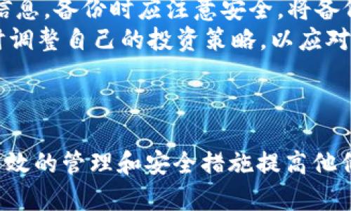   如何管理和删除TP钱包的交易记录：全面指南 / 
 guanjianci TP钱包, 交易记录, 数字资产, 钱包管理 /guanjianci 

引言
随着区块链技术的发展，越来越多的人开始使用数字资产和加密货币。在这个过程中，数字钱包如TP钱包成为了用户管理他们的数字资产的重要工具。TP钱包不仅支持多种加密货币的存储和交易，还提供了丰富的功能来帮助用户进行更加高效的资产管理。
然而，对于很多用户来说，如何管理和删除钱包中的交易记录依然是一个难题。本文将详细介绍TP钱包的交易记录管理功能，并探讨用户是否可以删除这些记录，以及如何进行合理的记录管理。同时，我们也将回答一些用户在使用TP钱包时可能会遇到的相关问题。

TP钱包的交易记录是什么
TP钱包的交易记录是指用户在TP钱包中进行的各种交易的详细信息，包括发送和接收的金额、交易时间、区块链交易哈希等。这些信息主要用于用户跟踪和管理他们的数字资产，同时也可以在进行报税或资产审计时提供参考。
交易记录一般会以时间倒序的方式列出，用户可以快速看到最近的交易活动。这些记录的透明性和可追溯性是区块链技术的一大优势，能够增加用户对交易安全性的信任。

可以删除TP钱包的交易记录吗
一般情况下，TP钱包的交易记录是一旦生成就无法删除的。这是由于区块链技术的特性所决定的。所有的交易信息都被安全地存储在区块链上，一旦交易被确认并记录在区块链中，就无法在技术上进行删除。
然而，对于用户来说，他们可以采取一些措施来管理和隐藏这些记录。例如，有些用户可能会倾向于通过创建多个钱包地址来分散资金和交易活动，从而使公开的交易记录更加难以追踪。

如何管理TP钱包的交易记录
尽管无法删除交易记录，用户仍然可以对交易记录进行有效管理。以下是一些建议，可帮助用户更好地管理他们的TP钱包交易记录：
ol
  listrong定期检查交易记录：/strong建议用户每隔一段时间检查一次他们的交易记录，确保所有信息都是最新和准确的。这可以帮助用户及时发现任何可疑的交易活动。/li
  listrong分类管理：/strong用户可以根据交易类型（如投资、消费、转账等）对交易进行分类，便于后续查找和管理。/li
  listrong备份记录：/strong虽然无法删除交易记录，用户可以将必要的记录导出进行备份，以便在需要的时候进行查阅。/li
  listrong使用隐私功能：/strong如果TP钱包支持隐私交易功能，用户可以使用该功能来增强交易的隐私性，减少外界对交易活动的追踪。/li
/ol

可能相关问题一：TP钱包的安全性如何？
在讨论TP钱包的功能和管理时，安全性往往是用户最关心的问题之一。那么，TP钱包的安全性如何呢？
TP钱包采用了一系列的安全措施来保护用户的资产和隐私。例如，TP钱包会对用户的私钥进行加密存储，确保只有用户本人能够访问他们的数字资产。此外，TP钱包还支持设置密码和生物识别功能（如指纹或面部识别），增加了对钱包的访问安全性。
然而，用户的安全还取决于个人的使用习惯。在操作TP钱包时，用户应避免在公共场合使用公共Wi-Fi进行交易，因为这可能会成为黑客攻击的目标。同时，用户应定期更新他们的密码，并启用双重认证功能，以提供额外的安全层。
总体而言，TP钱包在安全性方面做得相对较好，但用户在使用时也必须保持警惕，以确保其数字资产的安全。

可能相关问题二：如何选择合适的数字钱包？
用户在选择数字钱包时，会面临各种不同的选择。TP钱包与其他钱包相比有什么优势和劣势？
首先，用户在选择数字钱包时应考虑钱包的支持费用和支持的币种。TP钱包是一款常用的多币种钱包，支持主流的数字资产和代币，适合需要多样化投资的用户。其次，用户还需关注钱包的用户体验和易用程度。TP钱包的界面相对友好，适合新手用户。
此外，还应关注钱包的安全性以及开发者的信誉。选择一个有良好口碑和安全记录的钱包将有助于降低用户资产被盗的风险。
最后，用户还应考虑钱包的社区支持和技术支持。当用户在使用过程中遇到问题时，一个活跃的社区和优质的客服支持能够帮助用户尽快解决问题。

可能相关问题三：如何保护自己的数字资产？
除了选择合适的钱包，用户在保护数字资产方面还需采取其他措施。首先，应该定期备份钱包数据，包括私钥和助记词等信息。备份时应注意安全，将备份信息储存在安全的地方。
其次，用户需保持软件的更新，以确保其使用的是钱包的最新版本，及时修复安全漏洞。此外，用户应观察市场动态，并适时调整自己的投资策略，以应对市场风险。
总之，保护数字资产不仅仅依赖于钱包本身的安全性，用户在使用过程中的谨慎和防范意识同样重要。

结语
TP钱包作为一个多功能的数字钱包，为用户提供了便利的资产管理体验。虽然不能直接删除交易记录，但用户可以通过有效的管理和安全措施提高他们的资产安全性。希望通过本文的介绍，用户能够更好地理解TP钱包的交易记录管理，以及如何保障他们的数字资产安全。
