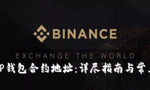 如何查询TP钱包合约地址:详尽指南与常见问题解答