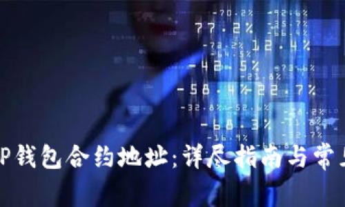 如何查询TP钱包合约地址:详尽指南与常见问题解答