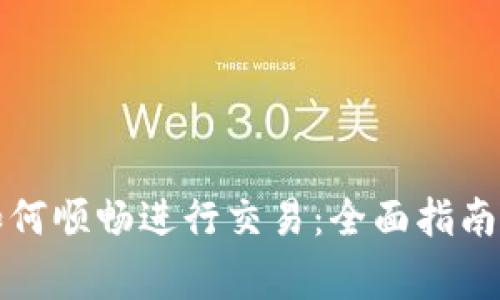 TP钱包升级后如何顺畅进行交易:全面指南与常见问题解答