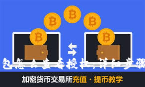手机版TP钱包怎么查看授权:详细步骤与注意事项