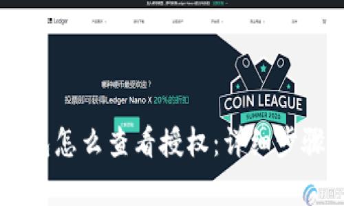 手机版TP钱包怎么查看授权:详细步骤与注意事项