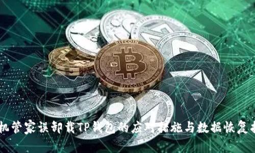 手机管家误卸载TP钱包的应对措施与数据恢复指南