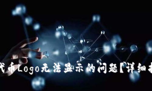 : 如何修复TP钱包代币Logo无法显示的问题？详细指南与常见解决方案