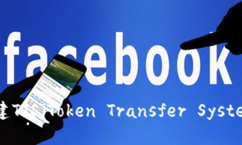 如何在TP钱包中创建TTS(Token Transfer System)并管理加密资产